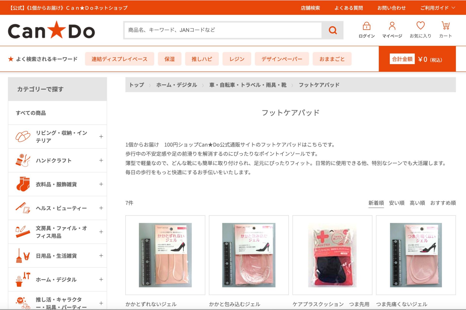 キャンドゥのかかとパッドも人気